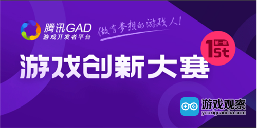 首届腾讯GAD•游戏创新大赛获奖名单公布