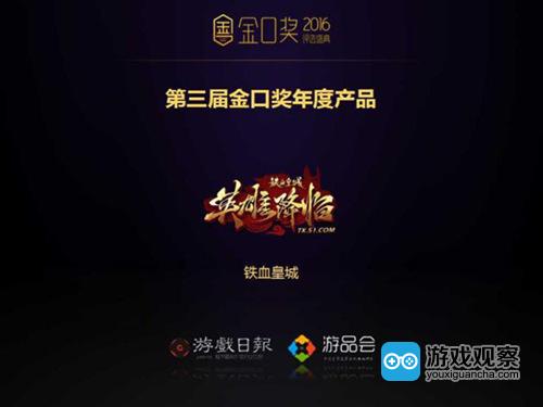 51游戏《铁血皇城》荣获金口奖年度最佳