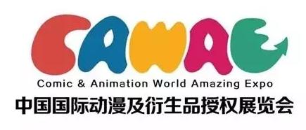 2017年第四届C.A.W.A.E中国国际动漫及衍生品授权展览会