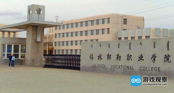 锡林郭勒职业学院开设了全国第一个电子竞技相关专业(专科)