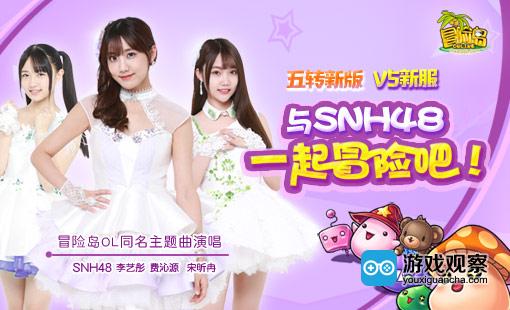 SNH48演唱的《冒险岛》同名主题曲
