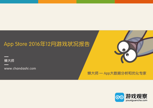 2016年12月App Store中国区游戏发展报告