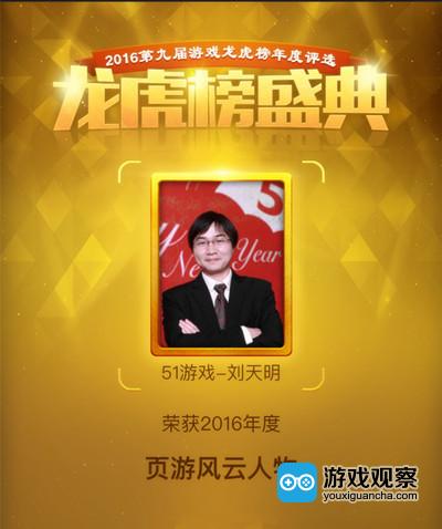 再夺年度游戏风云人物 51游戏总经理刘天明用心创奇迹
