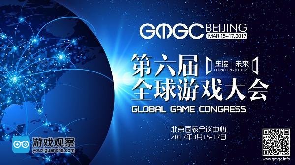 GMGC北京2017大会精彩日程1.0版抢先曝光
