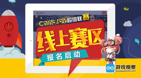 2017 ChinaJoy超级联赛线上赛区报名启动 新增4个赛区
