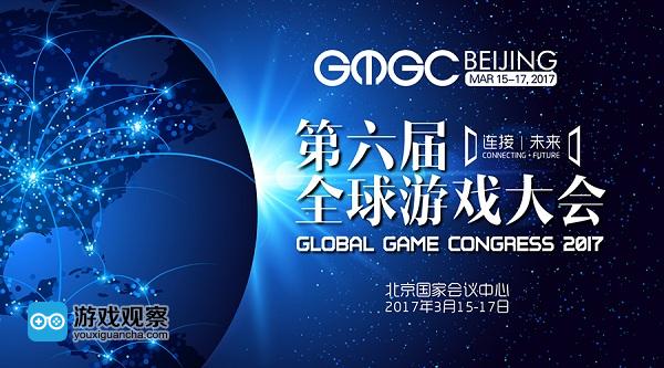 GMGC北京2017倒计时6天：大会完整日程震撼公布