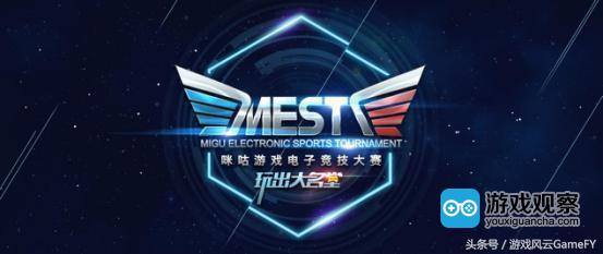 咪咕互娱推出MEST移动电竞大赛 重磅打造新赛事IP