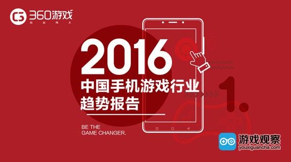 2016中国手游行业趋势报告