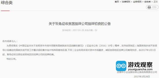 贫困地区企业免收新三板挂牌初费 中小游戏公司将受益
