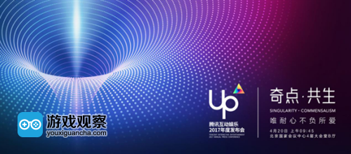 UP2017腾讯互娱年度发布会定档4月20日 五大业务首度同台