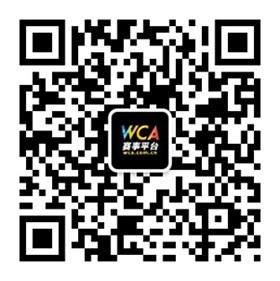赛事平台官方微信：WCA赛事平台
