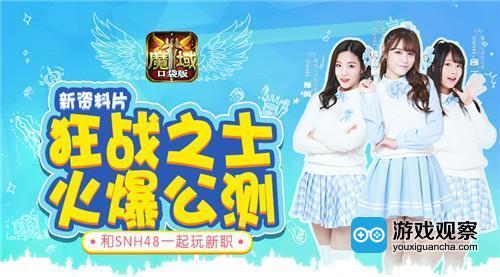 经典游戏IP碰撞娱乐明星 《魔域口袋版》携SNH48进军泛娱乐