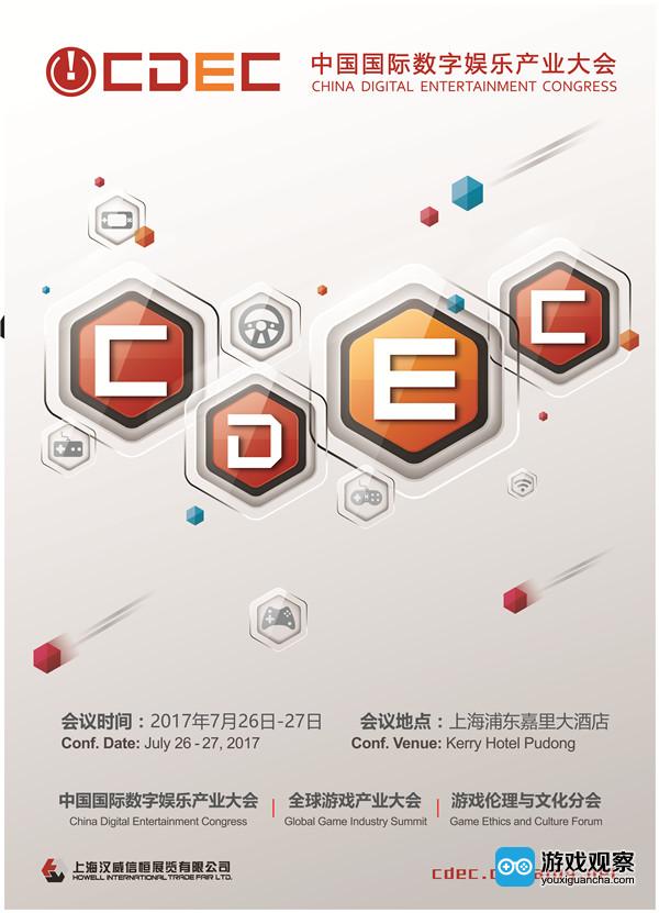 2017中国国际数字娱乐产业大会（CDEC）再掀泛娱乐热潮