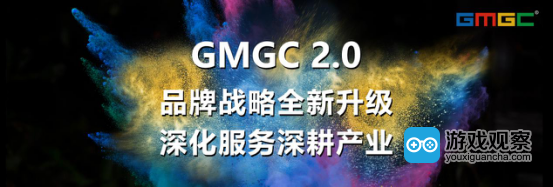 GMGC2.0 不忘初心·携手前行