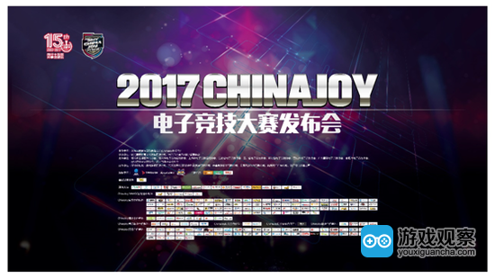 2017 ChinaJoy电子竞技大赛发布会于绍兴上虞隆重召开