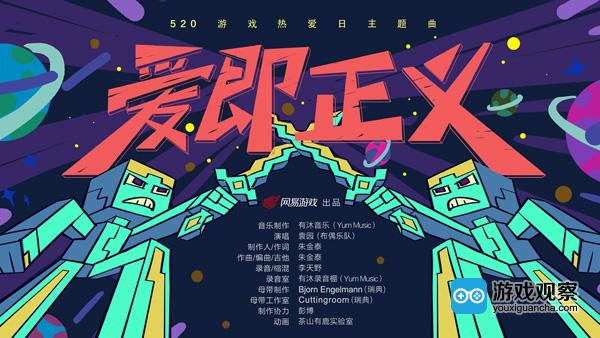 爱即正义！ 网易游戏520游戏热爱日主题曲洗脑模式开启