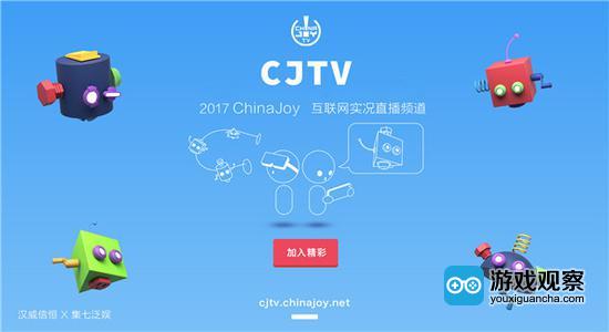 2017 ChinaJoy即将全新推出官方实况综艺式直播频道CJTV！