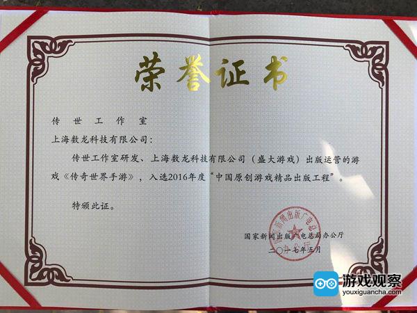 传世手游2016年度“中国原创游戏精品出版工程”证书