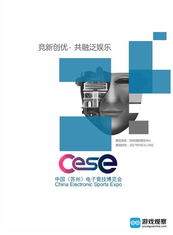 2017第二届中国(苏州)电子竞技博览会招商正式启动