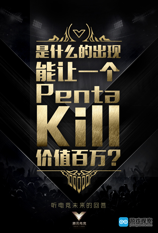 价值百万的Penta Kill