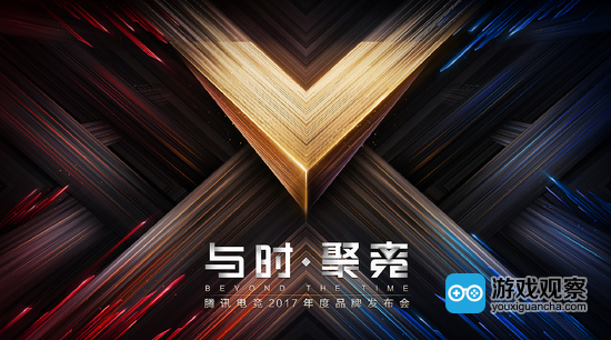 “与时∙聚竞” 腾讯电竞2017年度品牌发布会6月16日上海开启