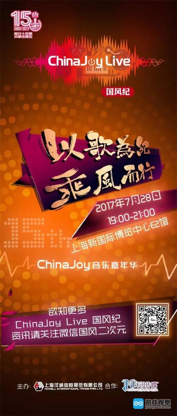2017首届ChinaJoy音乐嘉年华之国风纪晚场演唱会