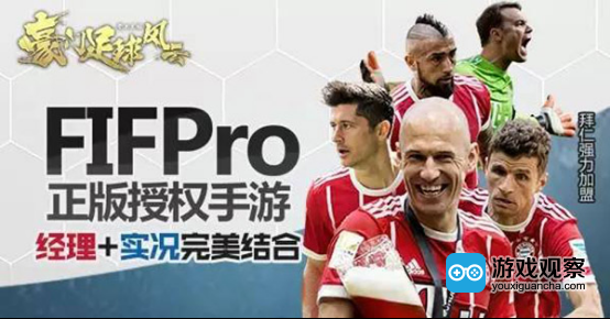 《豪门足球风云》取得了FIFPro的球员授权