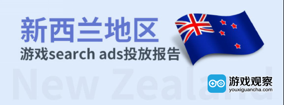 ASM投放干货：《英澳新Search Ads游戏行业投放报告》