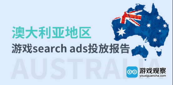 ASM投放干货：《英澳新Search Ads游戏行业投放报告》