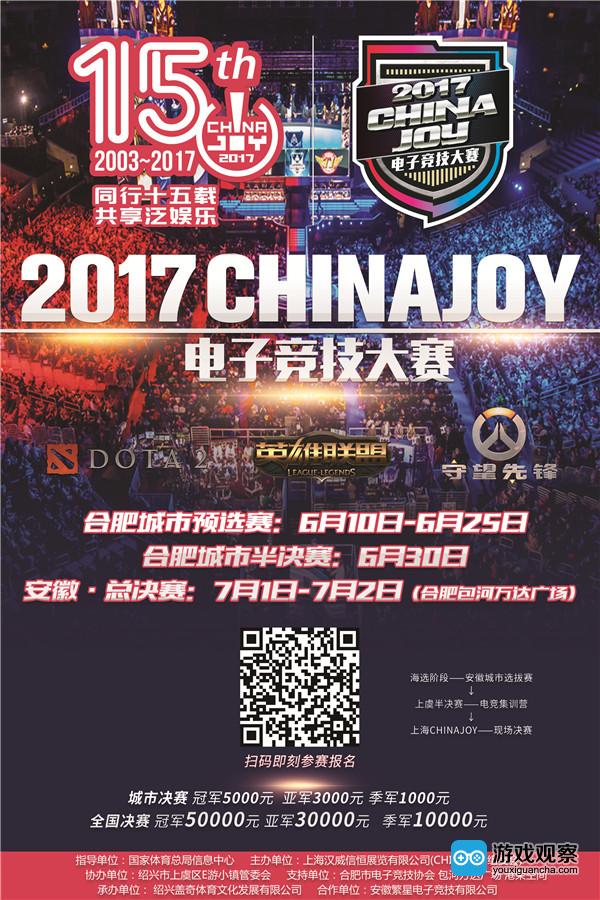 2017 ChinaJoy电子竞技大赛