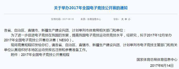 国家体育总局举办电竞公开赛 LOL王者入选，无DOTA