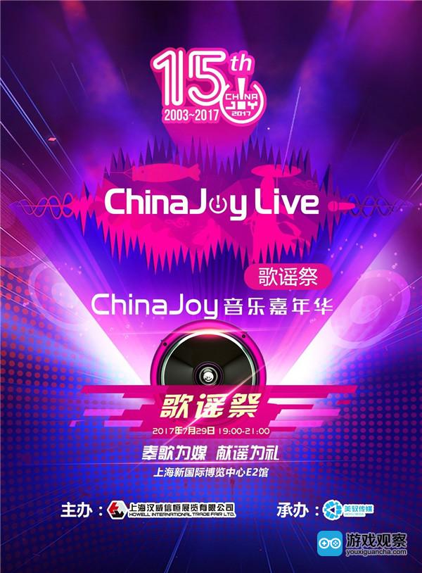 2017首届ChinaJoyLive音乐嘉年华之歌谣祭
