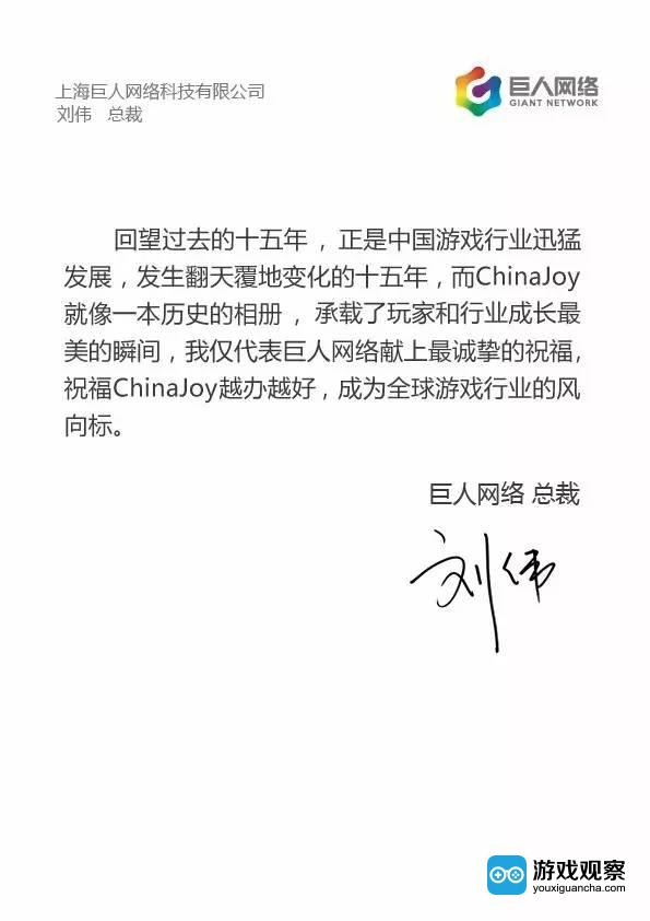 巨人网络总裁刘伟祝贺ChinaJoy十五周年