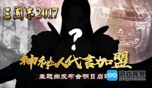 《三国志2017》手游主题曲发布会明日举行 神秘人代言加盟