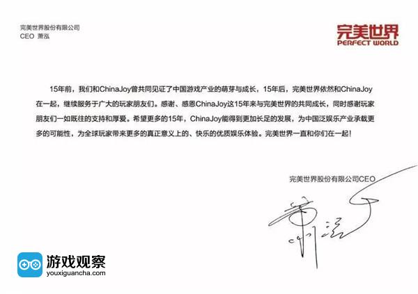 完美世界CEO萧泓祝贺ChinaJoy十五周年