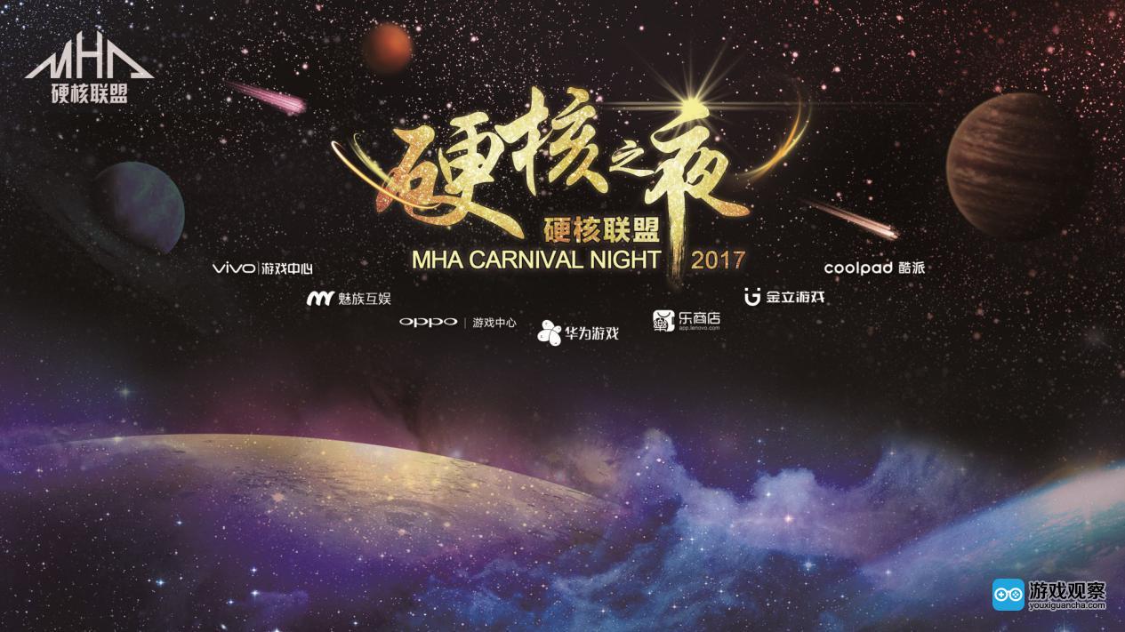 2017硬核之夜酒会7月27日上海举行