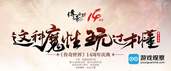 《传奇世界》14周年庆典