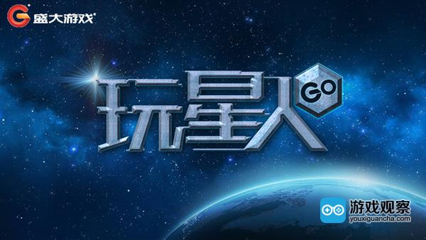 本次盛大游戏展台主题“玩星人GO”