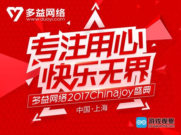 专注用心 快乐无界！多益网络2017ChinaJoy参展主题正式曝光