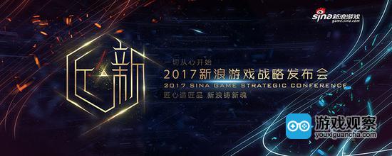 新浪游戏2017发布会7.26上海召开 公布新产品发行计划