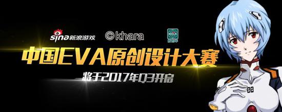中国EVA原创设计大赛