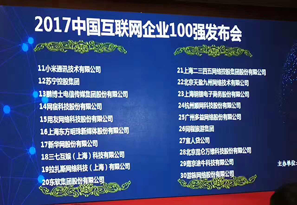 游族网络荣登中国互联网企业30强