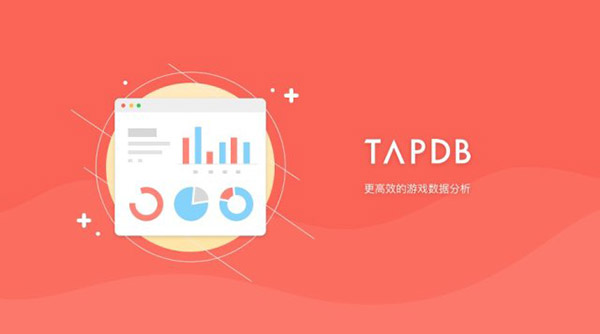 TapDB焕新开放TapTap在服务开发者的路上再进一步
