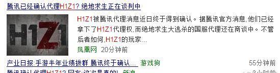 有消息称腾讯已经拿下了《H1Z1》的代理权