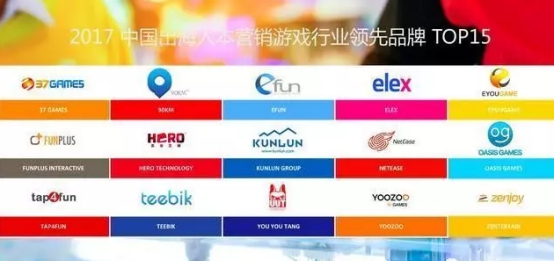 2017中国出海人本营销游戏行业领先品牌15强