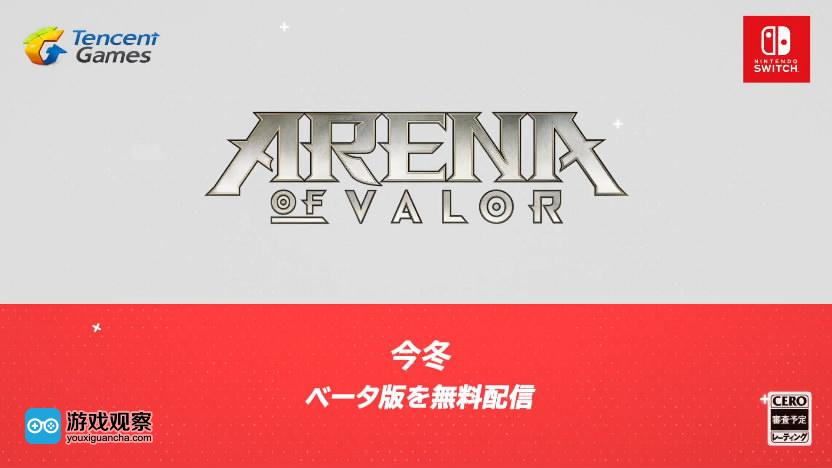 《Arena of Valor》将登陆Switch