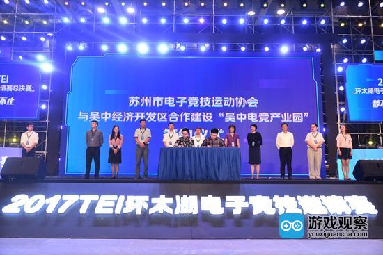 苏州市电子竞技运动协会与吴中经济开发区合作建设“吴中电竞产业园”签约仪式