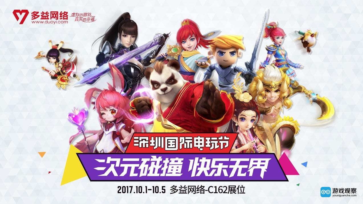 多益网络参展深圳国际电玩节