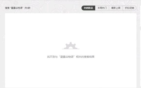 WeGame已经无法搜索到《星露谷物语》