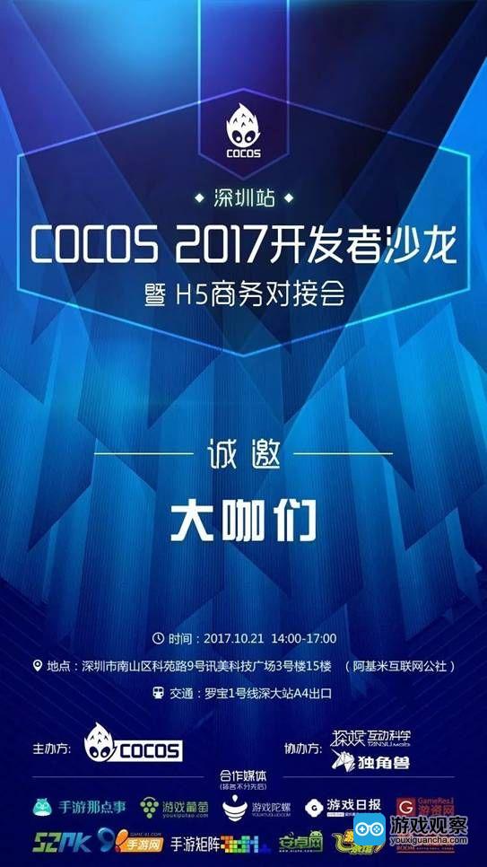 「深圳站」Cocos 2017开发者沙龙 暨 H5商务对接会